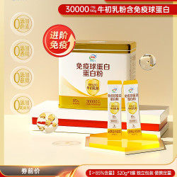 伊利 健康科学 牛初乳免疫球蛋白粉 10g*32条
