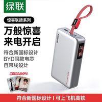 绿联符合新国标设计自带线20000mah移动电源