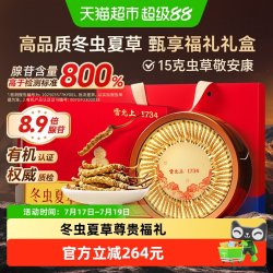 雷允上 甄选虫草礼盒雷允上冬虫夏草15g甄选福礼送长辈送父母高档大气