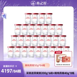 燕之屋 新一代鲜炖燕窝50g*84瓶季套餐女士即食营养zb