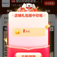 欧兴京东自营旗舰店有2京豆