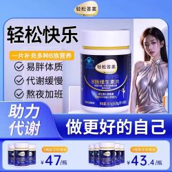 众久 轻松答案B族维生素复合片 30粒