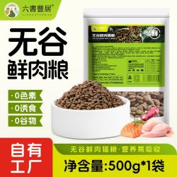 六书丰居 全价全期无谷鲜肉猫粮 幼猫成猫专用猫粮 无谷鲜肉猫粮500g*1袋