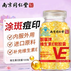 贝斯迪 南京同仁堂维生素E软胶囊内服VE外用大颗粒维e擦脸涂斑痘印纹ve油