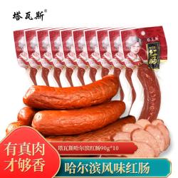 塔瓦斯 哈尔滨风味红肠90g*10袋 俄式熟食腊味香肠火腿肠 开袋即食