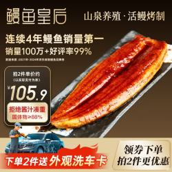 鳗鱼皇后 蒲烧鳗鱼 整条 450g