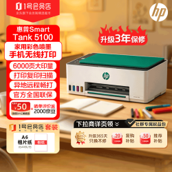 惠普 Tank5100 连供喷墨打印机 无线彩色复印扫描一体机+相纸