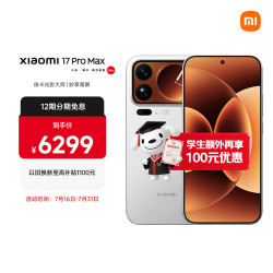 小米 17 Pro Max 5G手机 16GB+512GB 白色 第五代骁龙8至尊版
