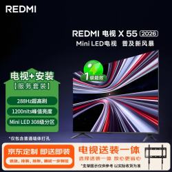 小米 REDMI 红米 X 2026款 Mini LED 55英寸平板电视 L55RC-RX 普通挂架送装一体