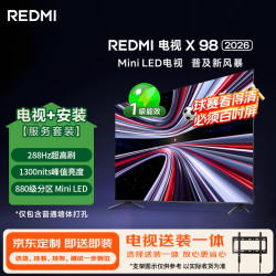 小米 L98RC-RX 288Hz高刷 98英寸 Mini LED电视