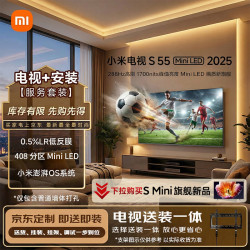 小米 S Mini LED 2025系列 L55MB-S 液晶电视 55英寸 4K 普通挂架送装一体