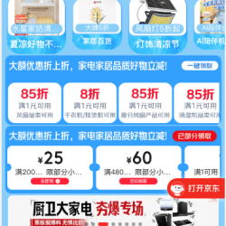 京东 家电家居清凉季会场 领满1元打9折券；满200-25/480-60元家电家居优惠券等