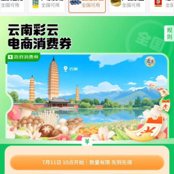 京东 云南彩云电商消费券 领满50-5/100-15/200-30/300-50元全国通用消费券（每日0点更新可领）