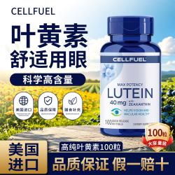 CELLFUEL 叶黄素软胶囊 100粒