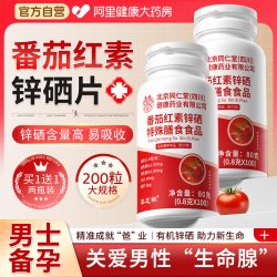 本芝林 番茄红素锌硒片 80克(0.8克*100) 男士备孕