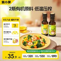 窝小芽 有机核桃油100ml+有机亚麻籽油100ml 初榨享婴幼儿宝宝食谱