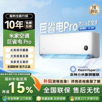 米家 小米空调2026款巨省电Pro1.5匹挂机35GW-PG15/V1A1