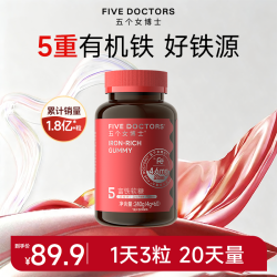 五个女博士 富铁软糖补营养有机铁元素女性维C铁剂正品官方旗舰店60粒