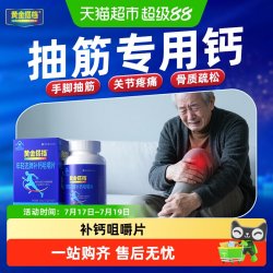 黄金搭档 抽筋钙片 105g(1.75g/片*60片) 中老年人补钙