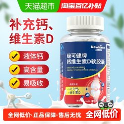 Newliann 钙维生素D软胶囊 1.2g/粒×200粒