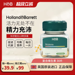 HOLLAND & BARRETT HB 荷柏瑞 复合维生素片 30片 全族成人多维营养片 英国进口