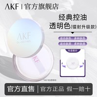 移动端：AKF散粉定妆粉饼蜜粉官方旗舰店轻透柔焦控油持久不脱妆防汗正品X