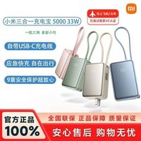 小米 三合一充电宝  5000  33W自带线小巧移动电源