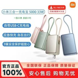 小米 三合一充电宝  5000  33W自带线小巧移动电源