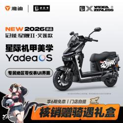 雅迪 ×绝区零 雅迪电动车冠能星舰二代艾莲款电摩