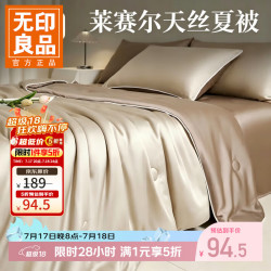 无印良品 今日必买 A类莱赛尔天丝夏凉被 200*230cm