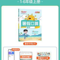 阳光同学暑假衔接2026新版暑假衔接口算阅读练字帖小学一升二升三升四五六年级上下册语文数学英语人教北师苏预备复预习作业