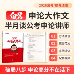 半月谈公考白鹭申论大作文写作素材范文考公资料2026公务员考试教材国考省考开头结尾背诵素材库
