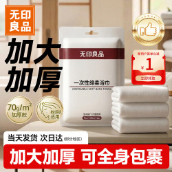 无印良品 便携 一次性浴巾