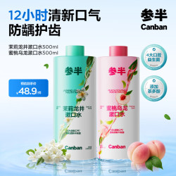 参半 果味清新口气 漱口水
