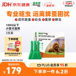 福来恩 狗狗专用 体外驱虫滴剂 10kg以下 0.67ml*3支