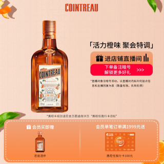 移动端、88VIP：君度 橙酒力娇酒 甜酒利口酒烘培调酒基酒 350ml