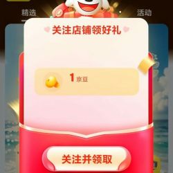 京东 贝贝哩关注1京豆