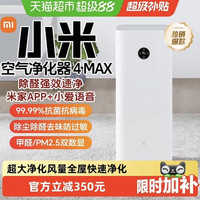 米家 小米米家空气净化器4MAX除甲醛雾霾家用双数显吸烟宠物净化机