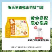 西麦 猴头菇燕麦铁棍山药粉250g*1袋+红参姜黄五红粉250g*1袋 营养健康代餐