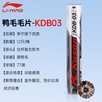 88VIP：李宁 凯胜羽毛球KDB03正品黑鸭毛训练耐打鹅毛羽球比赛防风15只
