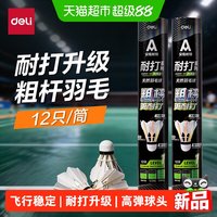 88VIP：得力 粗杆鹅拉直羽毛球耐打不易断秋冬户外训练专用学生娱乐筒装球12只