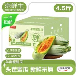 京鲜生 山东羊角蜜甜瓜礼盒 净重4.5斤 单果300g+ 生鲜水果源头直发