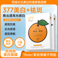 芮度 橘子水光美白紧致抗皱面膜T