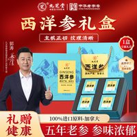 88VIP：九芝堂 加拿大进口西洋参礼盒 60g 5g*12
