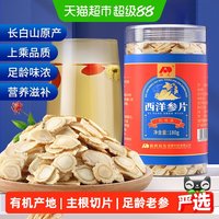 88VIP：敖东 西洋参片 180g