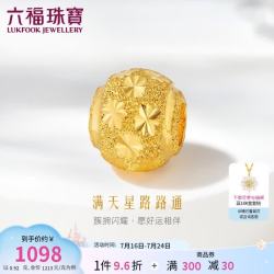 六福珠宝 足金满天星黄金转运珠路路通串珠 计价 约0.92克