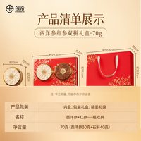 88VIP：创帝 食品 西洋参+红参双重滋补礼盒 70g 礼盒