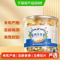 88VIP：敖东 西洋参片 100g 约1.2cm 低农残认证