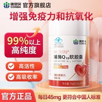 88VIP：康恩贝 辅酶q10软胶囊98%高纯度增强免疫力抗氧化