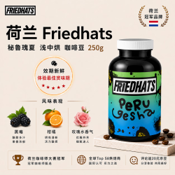 Friedhats 荷兰进口 秘鲁瑰夏日晒浅中烘咖啡豆 250g
